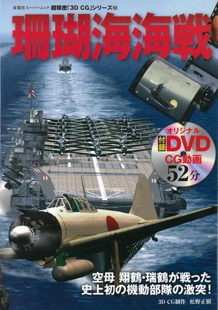 楽天ブックス: 【バーゲン本】珊瑚海海戦 DVD付ー超精密3D・CGシリーズ