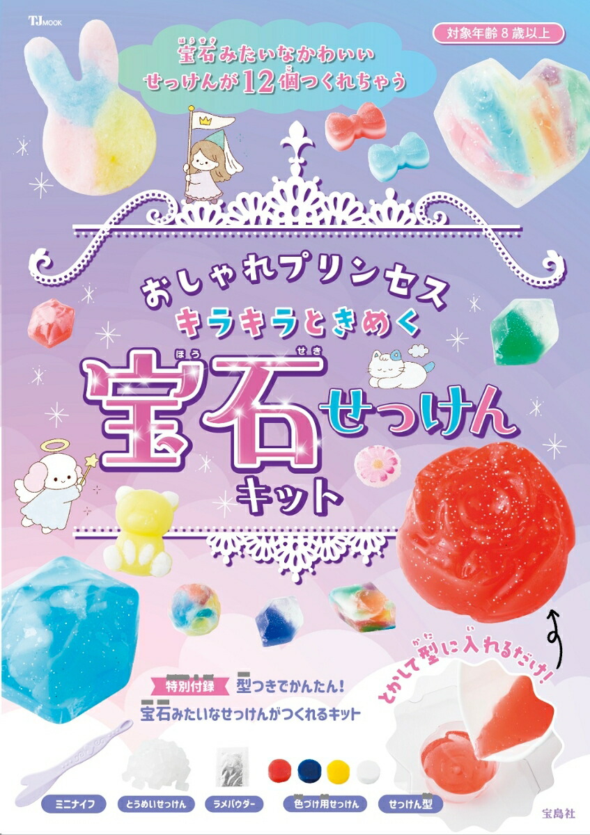 おしゃれプリンセスキラキラときめく宝石せっけんキット（TJMOOK）[和田由美]