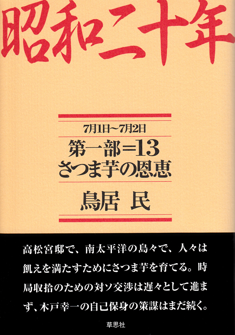 楽天ブックス: 昭和二十年 第一部13 - さつま芋の恩恵 - 鳥居民