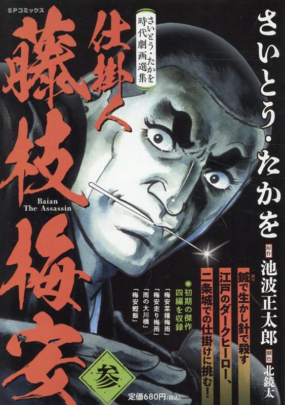【中古】 仕掛人藤枝梅安 用心棒稼業/リイド社/さいとう・たかを 楽天市場】さいとう・たかを 仕掛人 藤枝梅安 全巻の通販