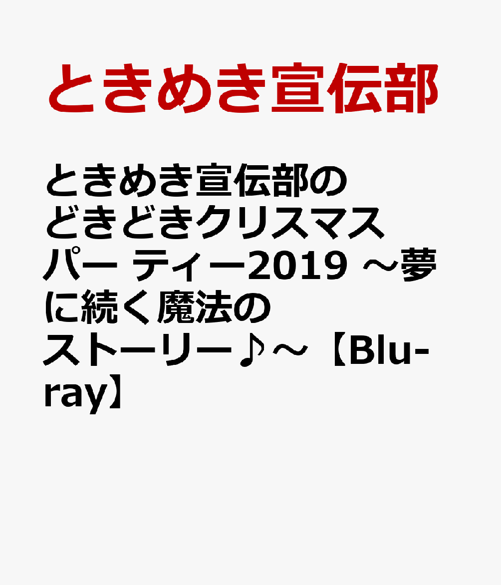 楽天ブックス: ときめき□宣伝部のどきどき□クリスマスパーティー