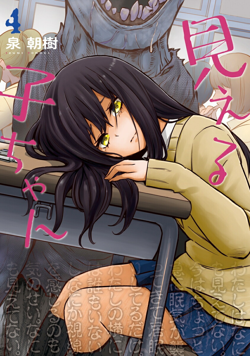楽天ブックス: 見える子ちゃん 4 - 泉 朝樹 - 9784040648989 : 本