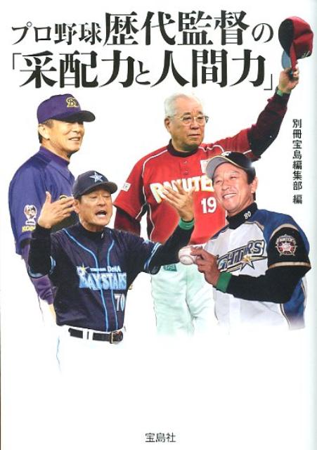 楽天ブックス プロ野球歴代監督の 采配力と人間力 別冊宝島編集部 本