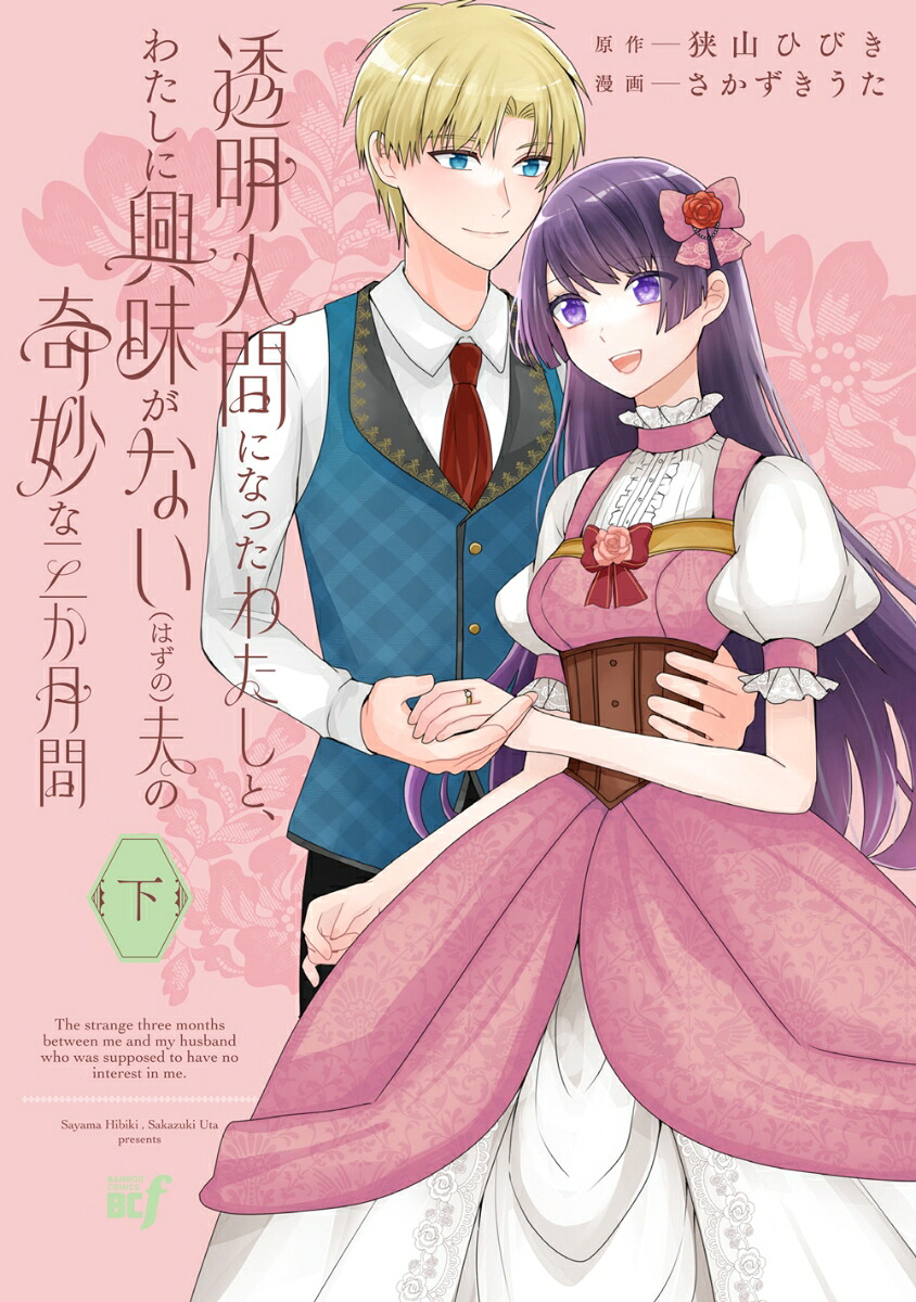 透明人間になったわたしと、わたしに興味がない（はずの）夫の奇妙な三か月間（下）画像