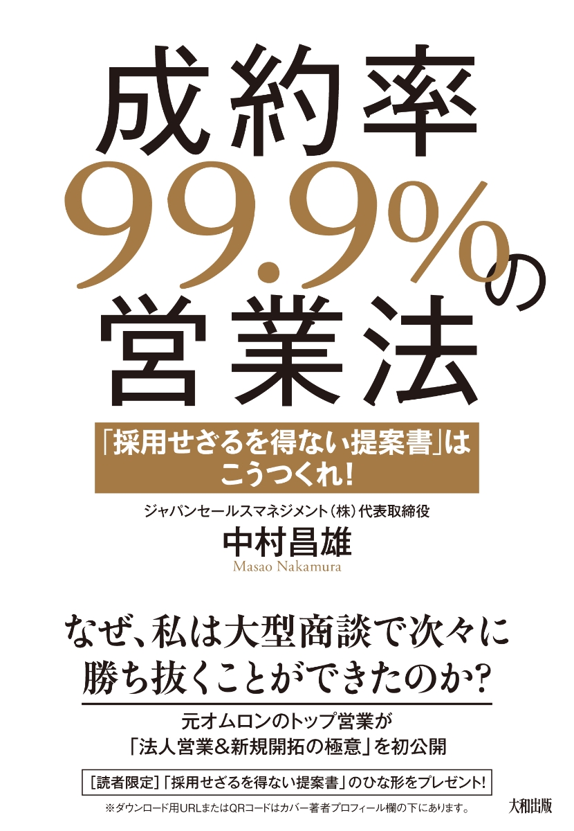 楽天ブックス: 成約率99.9％の営業法 - 「採用せざるを得ない提案書