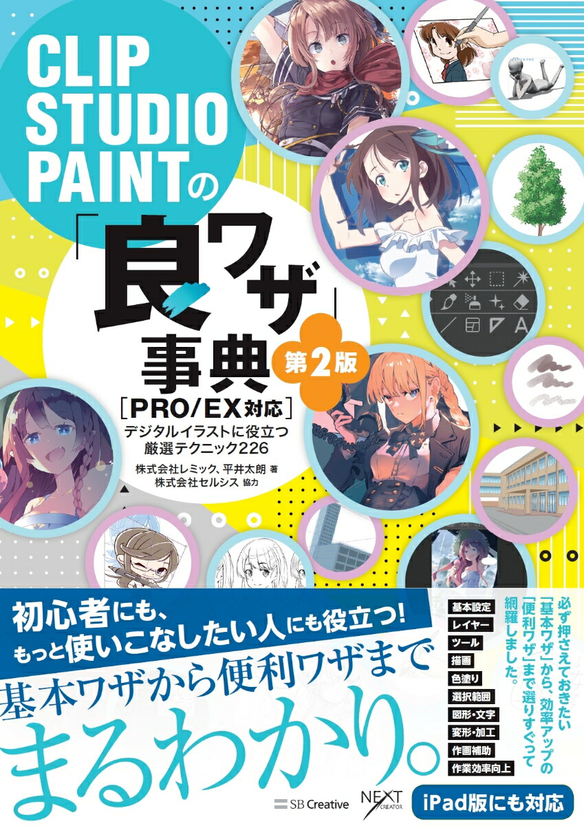 楽天ブックス Clip Studio Paintの 良ワザ 事典 第2版 Pro Ex対応 デジタルイラストに役立つ厳選テクニック226 レミック 本