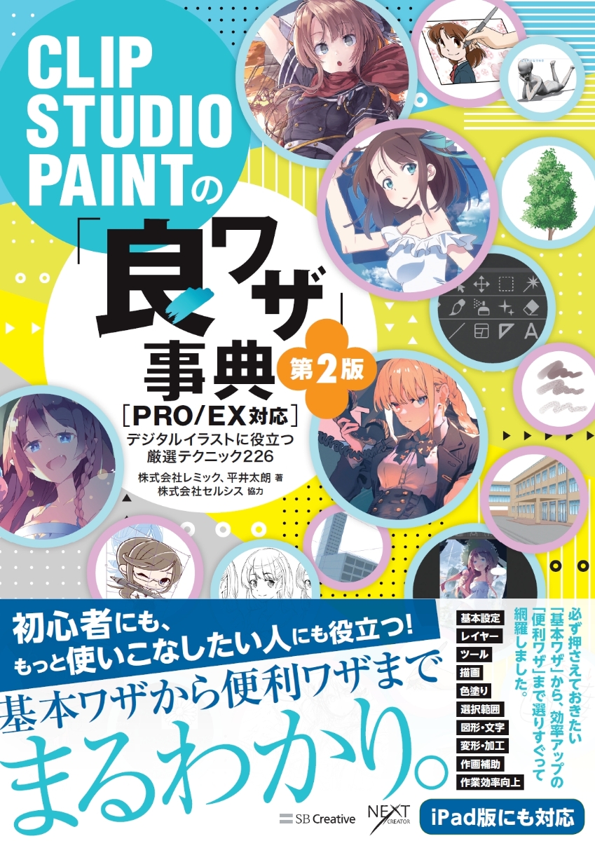 楽天ブックス Clip Studio Paintの 良ワザ 事典 第2版 Pro Ex対応 デジタルイラストに役立つ厳選テクニック226 レミック 本