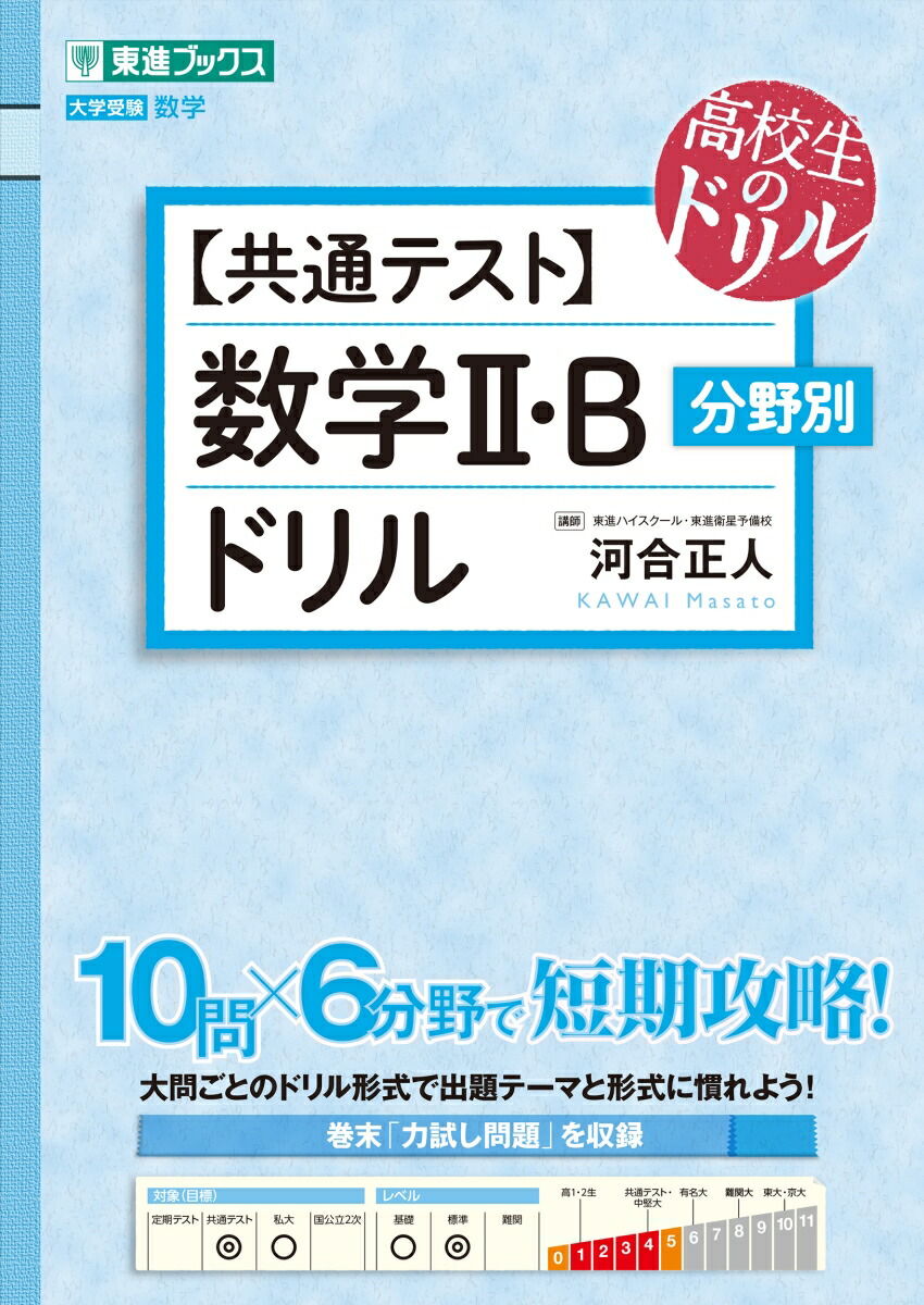 楽天ブックス: 【共通テスト】数学2・B 分野別ドリル - 河合正人