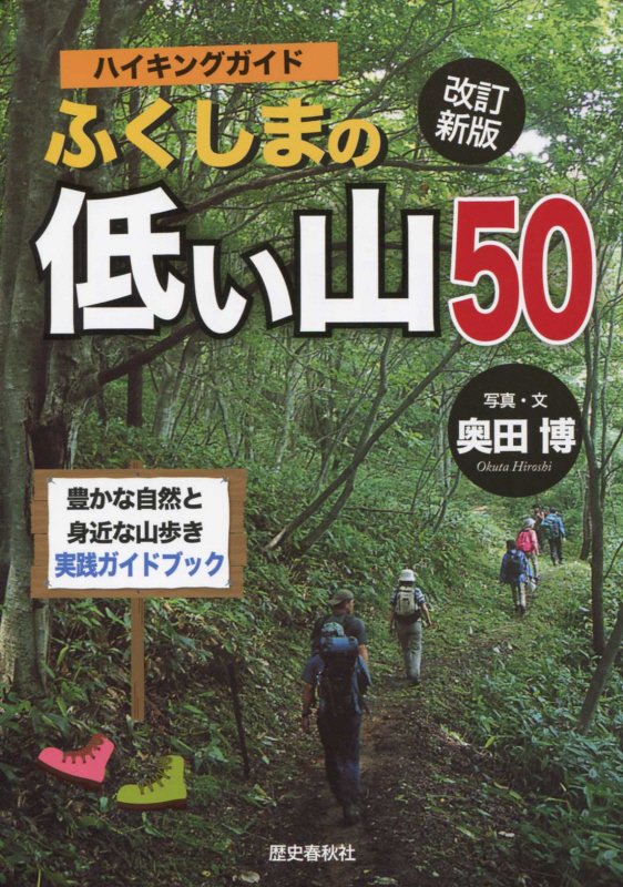 ハイキングガイドふくしまの低い山50改訂新版　豊かな自然と身近な山歩き実践ガイドブック