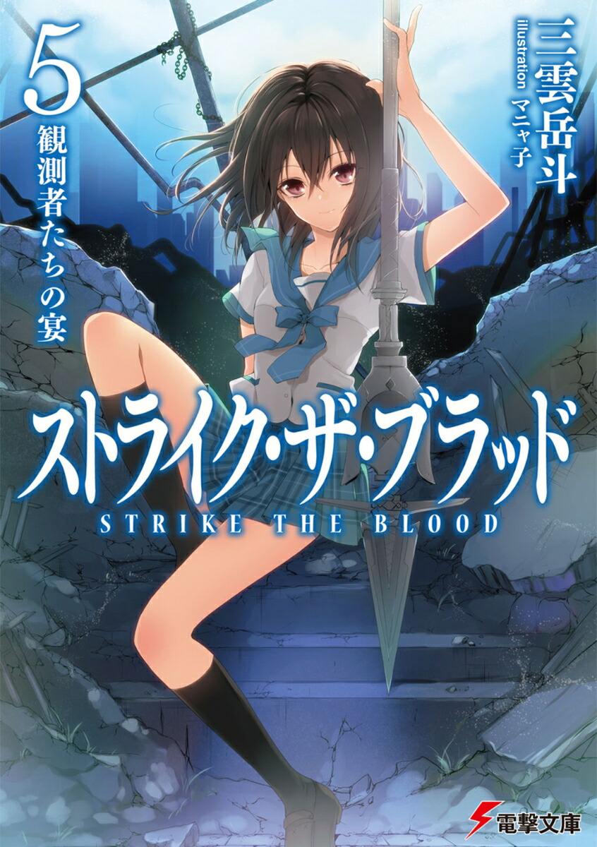 ストライク・ザ・ブラッド5　観測者たちの宴画像