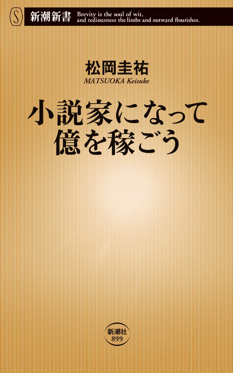 楽天ブックス 小説家になって億を稼ごう 松岡 圭祐 本