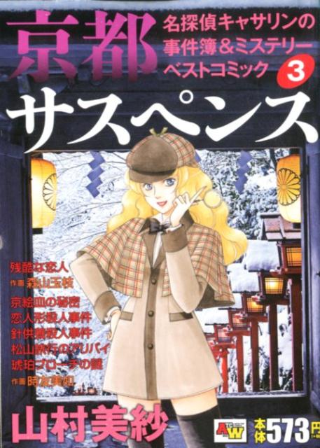 楽天ブックス 京都サスペンス 名探偵キャサリンの事件簿 ミステリーベストコミック 3 山村美紗 本