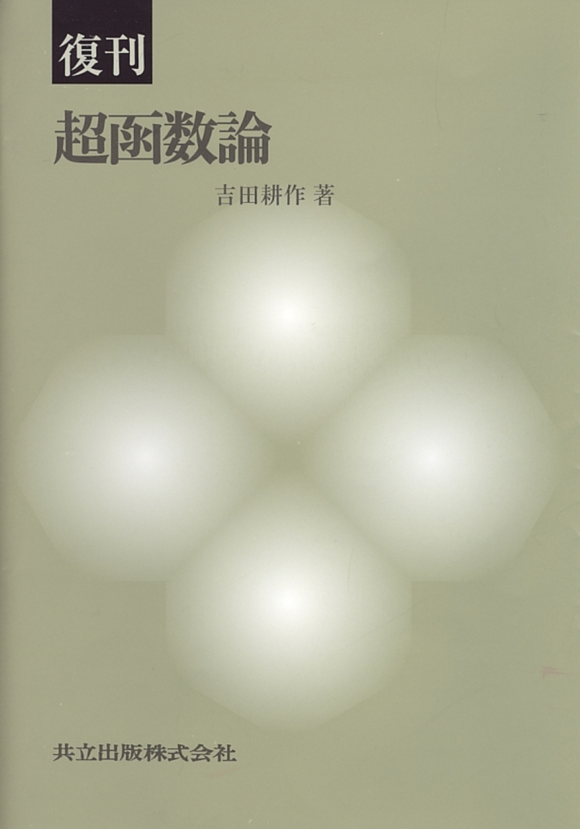 楽天ブックス: 復刊 超函数論 - 吉田 耕作 - 9784320018990 : 本