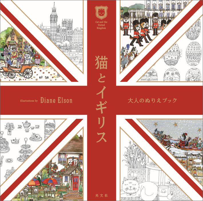 楽天ブックス: 猫とイギリス - 大人のぬりえブック - Diane Elson - 9784334978990 : 本