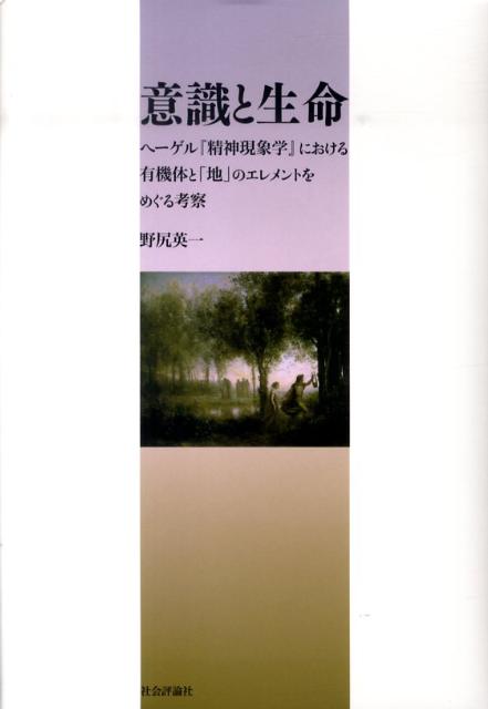楽天ブックス 意識と生命 ヘーゲル 精神現象学 における有機体と 地 のエレ 野尻英一 9784784508990 本