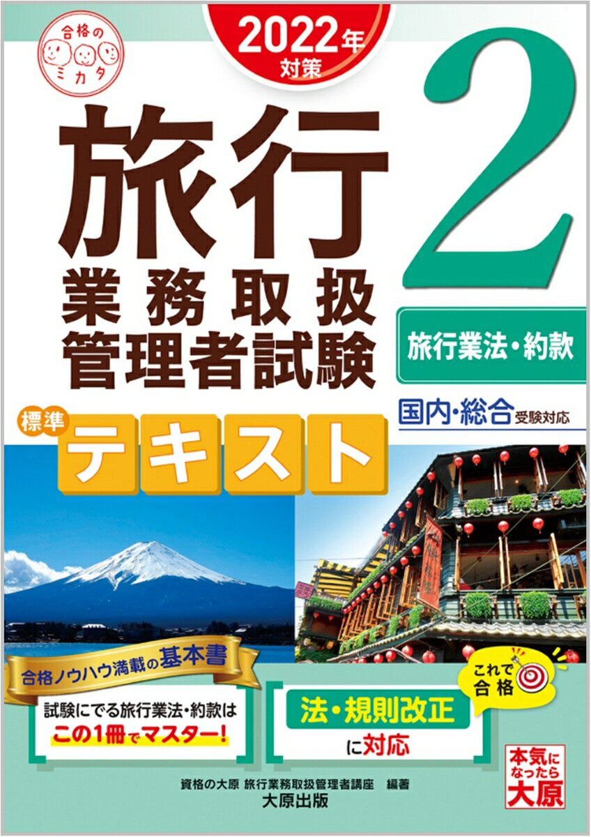 旅行業務取扱管理者試験標準テキスト（2　2022年対策） 国内・総合受験対応 旅行業法・約款