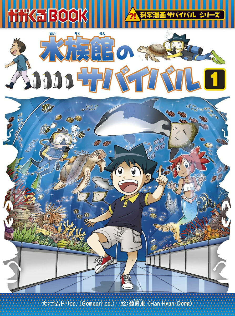 楽天ブックス 科学漫画サバイバルシリーズ71 水族館のサバイバル1 韓賢東 本