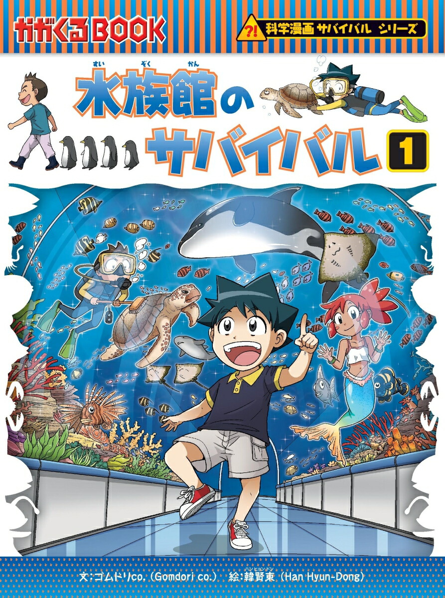 楽天市場】[新品]かがくるBOOK 科学漫画サバイバルシリーズ (全