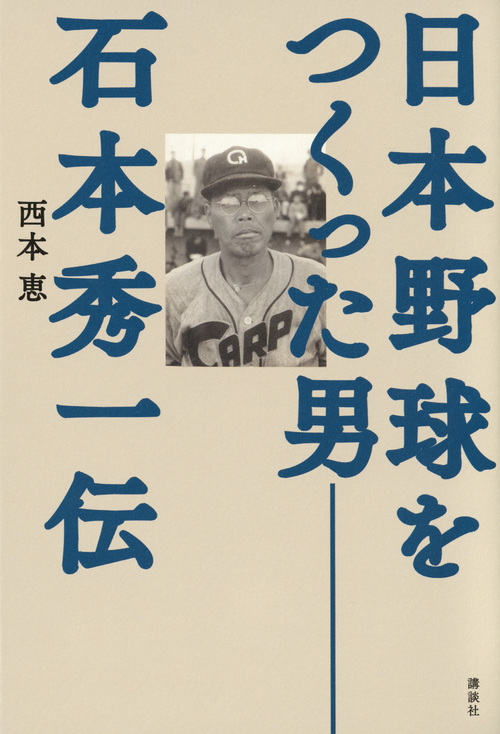 日本野球をつくった男ーー石本秀一伝画像