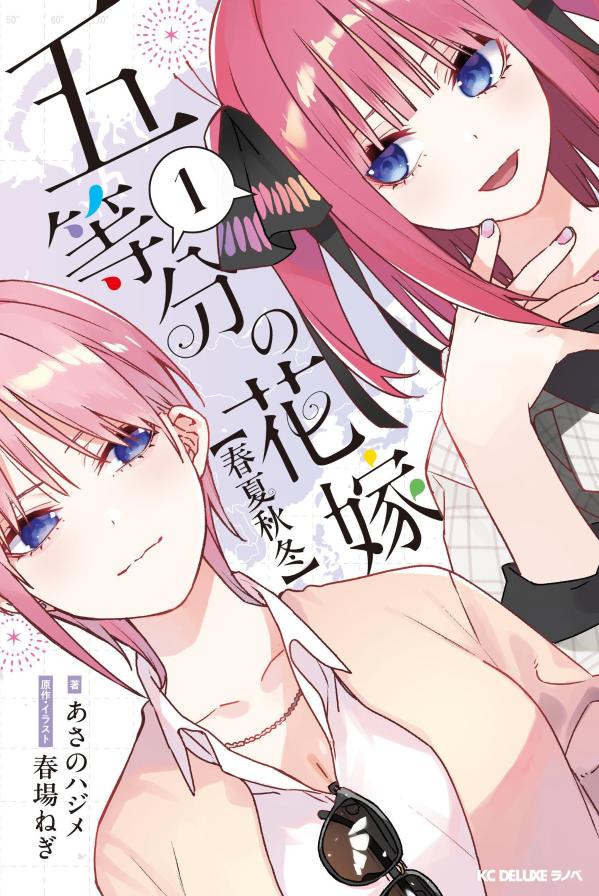 五等分の花嫁【春夏秋冬】（1）画像