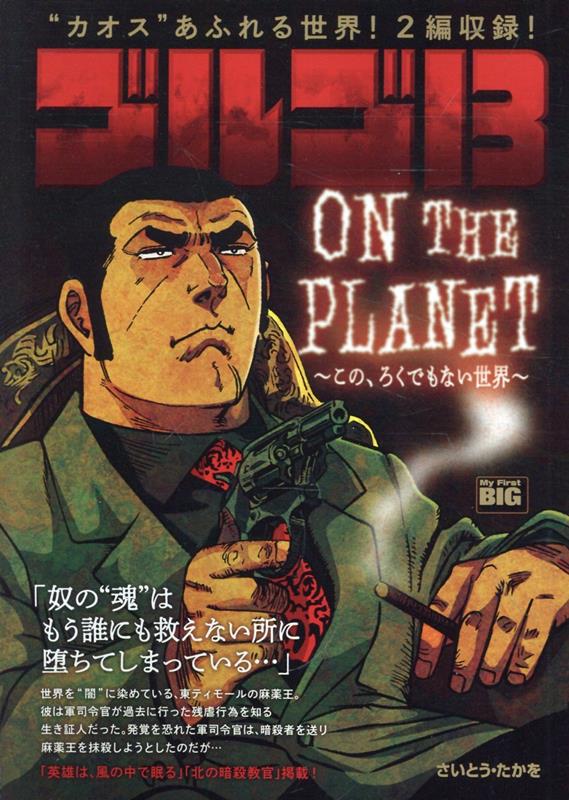 楽天ブックス: ゴルゴ13 ON THE PLANET〜この、ろくでもない世界