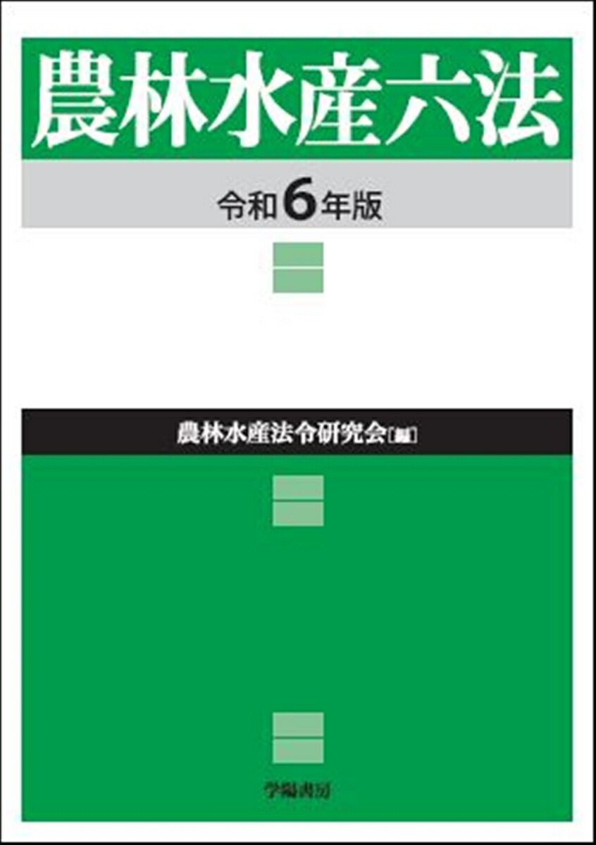 農林水産六法 平成２２年版/学陽書房/農林水産法令研究会（単行本） 農林水産六法 平成22年版 - 株式会社 学陽書房 ｜「信頼｣｢斬新
