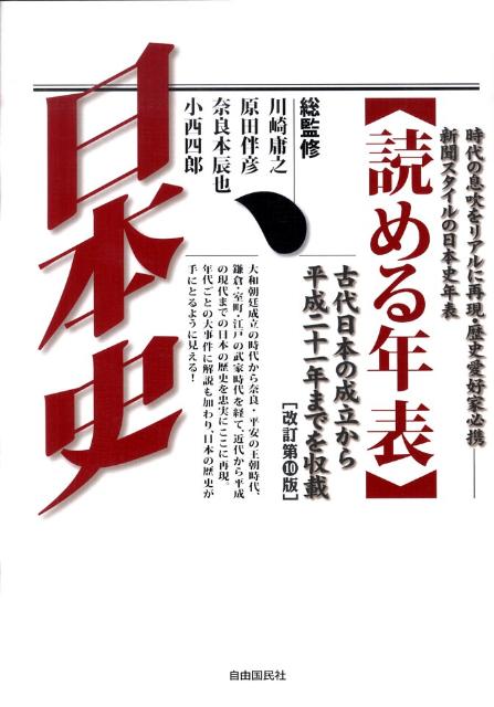 楽天ブックス 読める年表 日本史改訂第10版 時代の息吹をリアルに再現 歴史愛好家必携新聞スタイ 川崎庸之 本