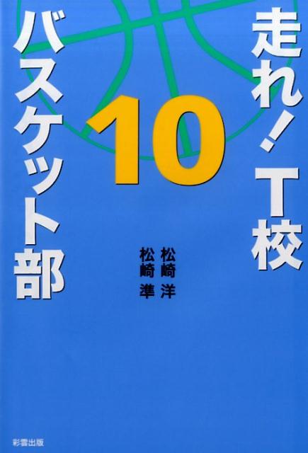 楽天ブックス 走れ T校バスケット部 10 松崎洋 本