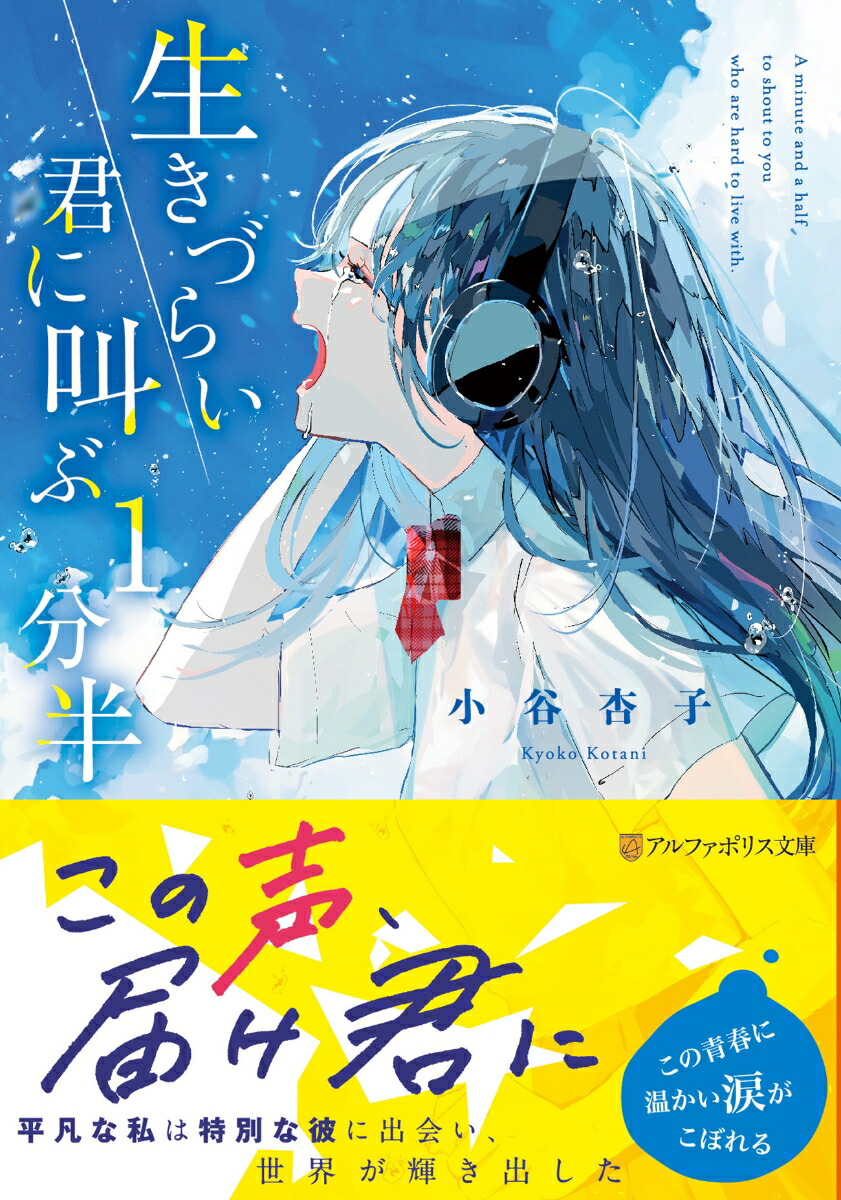 楽天ブックス: 生きづらい君に叫ぶ1分半 - 小谷杏子