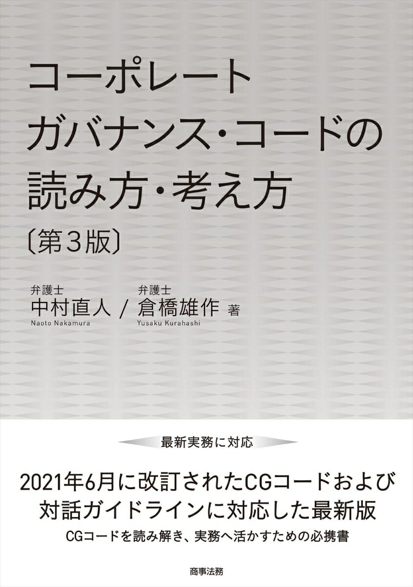 楽天ブックス コーポレートガバナンス コードの読み方 考え方 第3版 中村 直人 本