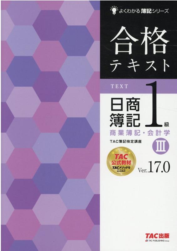 楽天ブックス: 合格テキスト 日商簿記1級 商業簿記・会計学3 Ver．17．0 - TAC株式会社（簿記検定講座） - 9784813298991  : 本