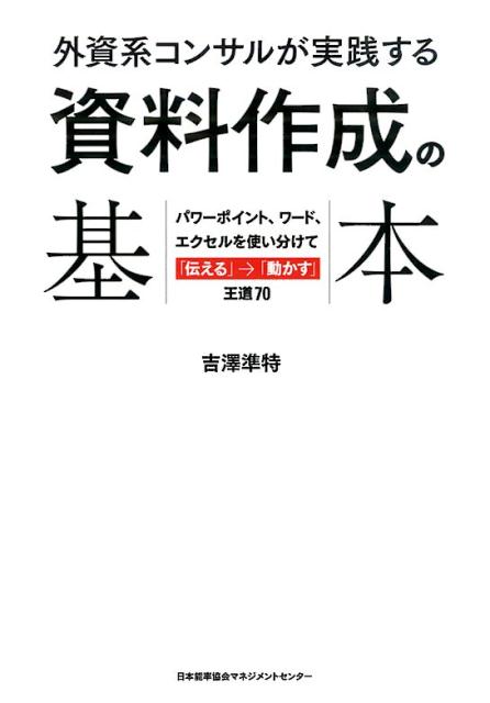 楽天ブックス: 外資系コンサルが実践する資料作成の基本 