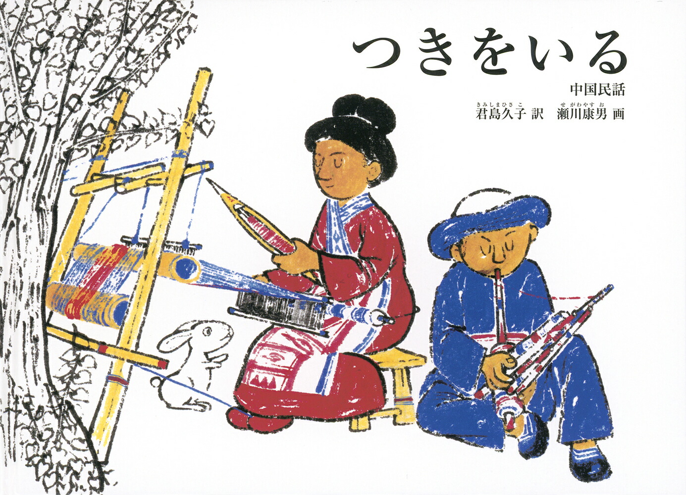つきをいる中国民話（こどものとも世界昔ばなしの旅）[君島久子]