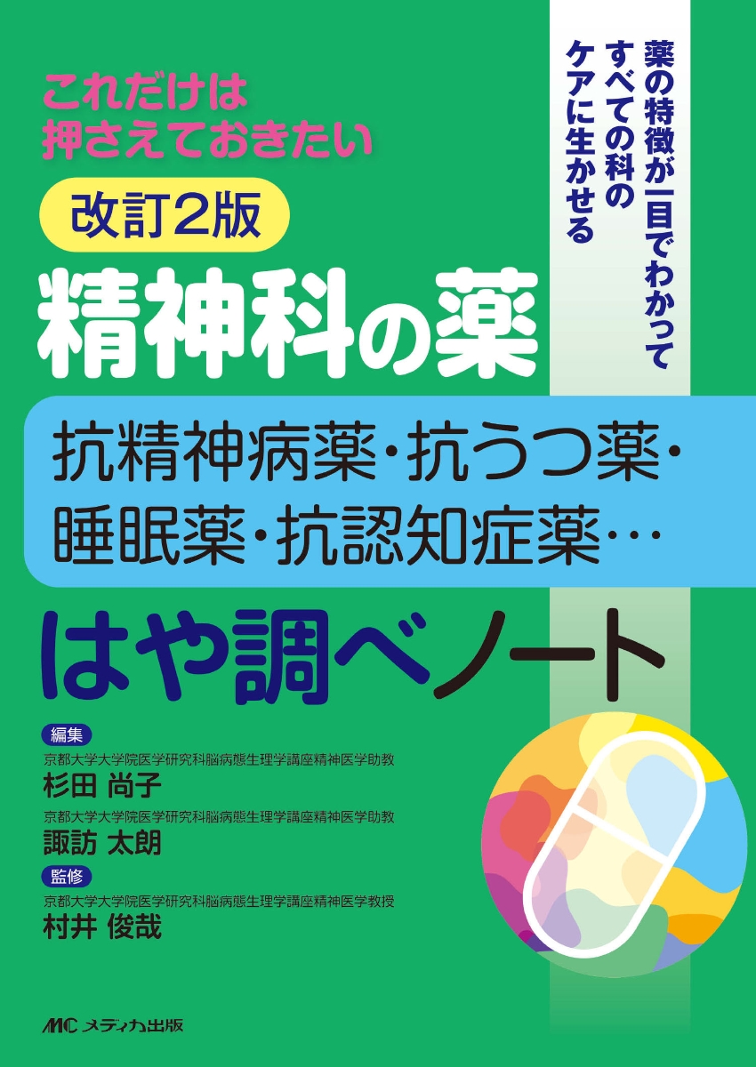 楽天ブックス: 改訂2版 精神科の薬ー抗精神病薬・抗うつ薬・睡眠薬・抗