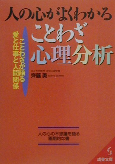 楽天ブックス 人の心がよくわかることわざ心理分析 ことわざが語る愛と仕事と人間関係 齊藤勇 心理学 本