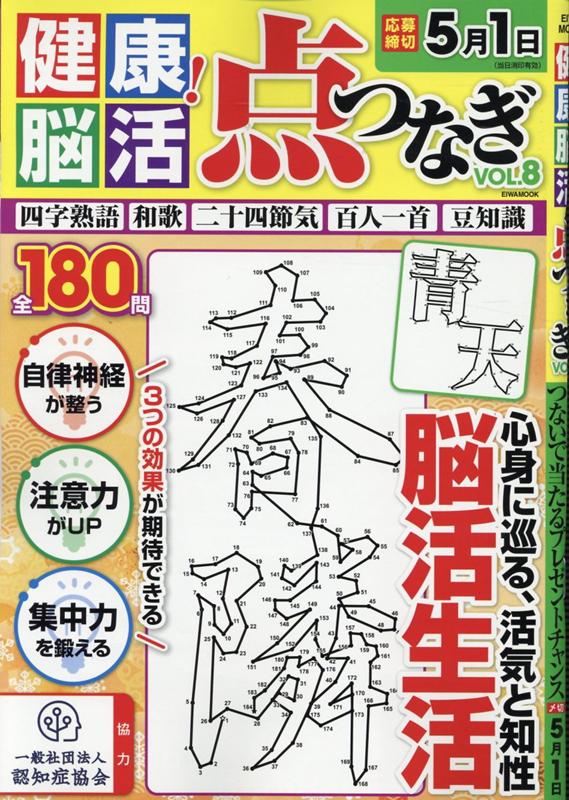 楽天ブックス 健康 脳活点つなぎ Vol 8 本