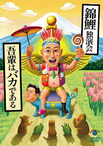錦鯉独演会「吾輩はバカである」[錦鯉]