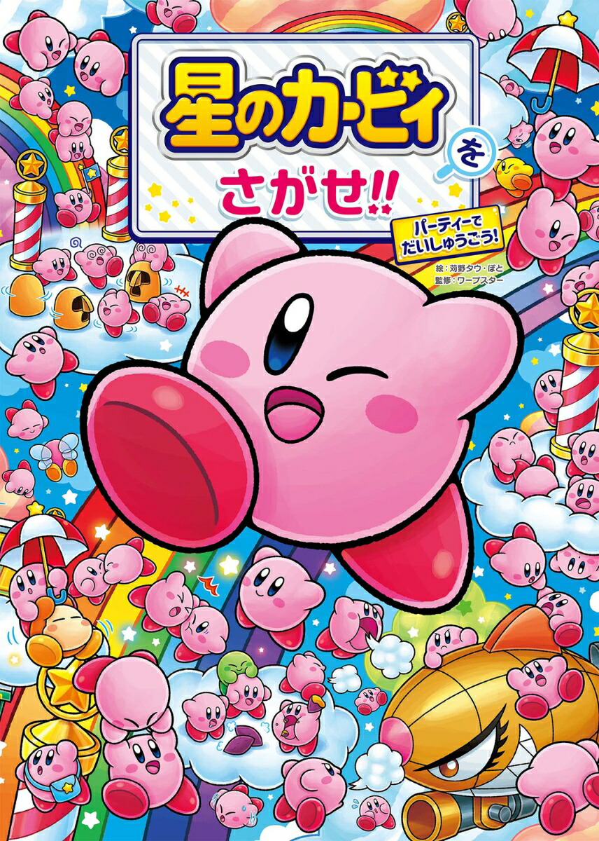 星のカービィをさがせ!!パーティーでだいしゅうごう！[苅野タウ]