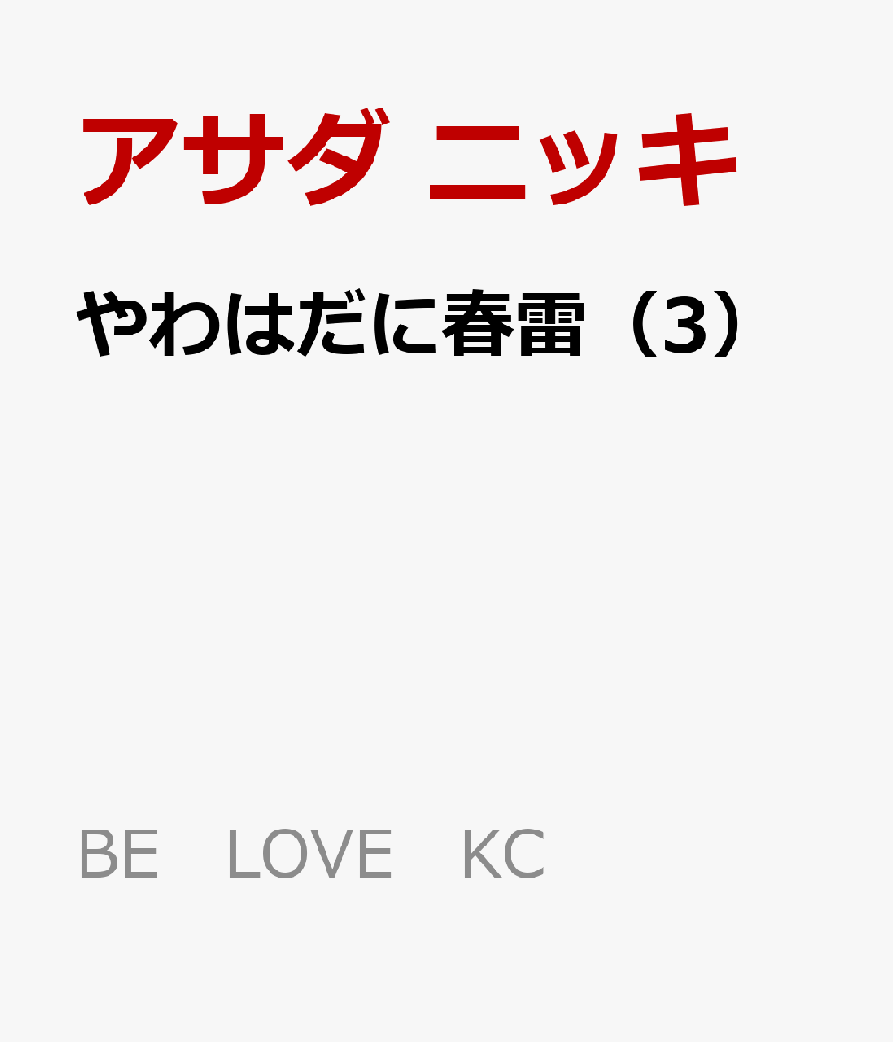 やわはだに春雷（3）画像