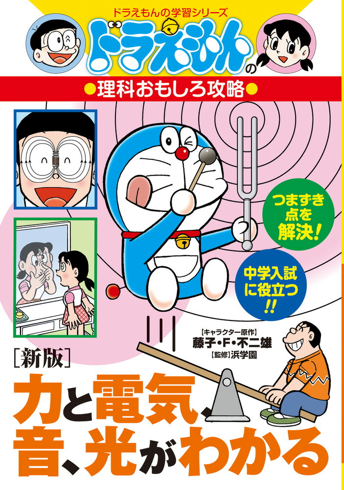 ［新版］力と電気、音、光がわかる画像