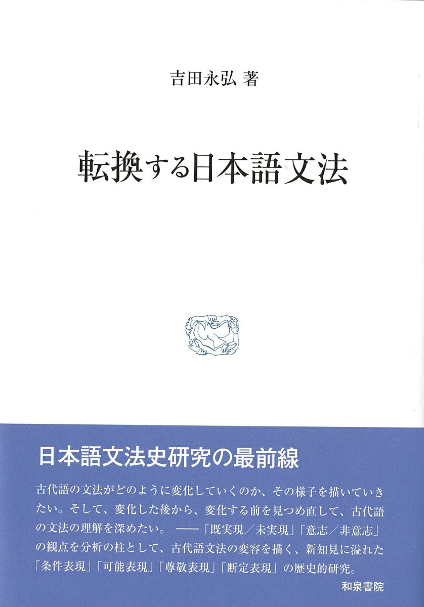 楽天ブックス 転換する日本語文法 吉田永弘 9784757608993 本