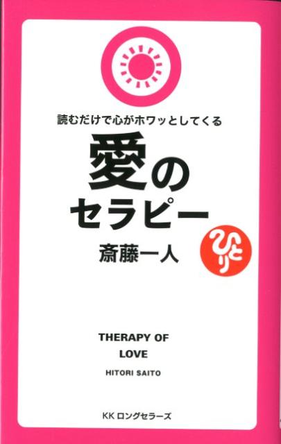 楽天ブックス: 愛のセラピー - 読むだけで心がホワッとしてくる - 斎藤 