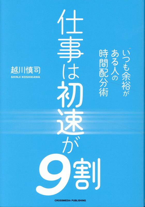 楽天ブックス: 仕事は初速が9割 - 越川慎司 - 9784295408994 : 本