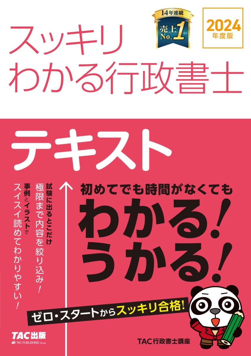 楽天ブックス: 2024年度版 スッキリわかる行政書士 - TAC株式会社