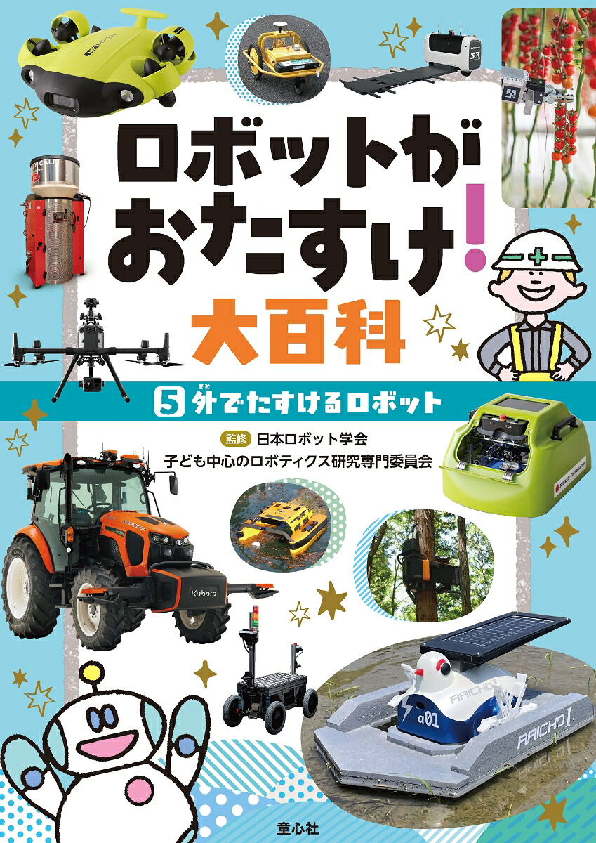 5外でたすけるロボット（ロボットがおたすけ！大百科）[日本ロボット学会・子ども中心のロボティクス研究専門委員会]