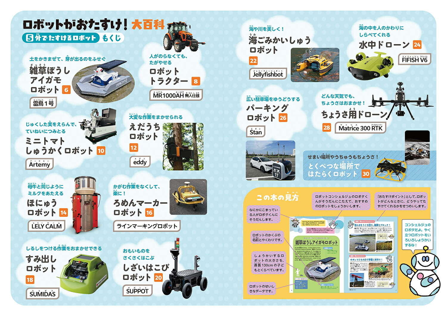 5外でたすけるロボット（ロボットがおたすけ！大百科）[日本ロボット学会・子ども中心のロボティクス研究専門委員会]