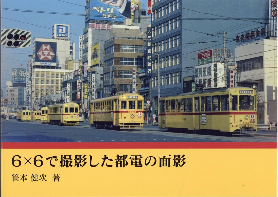 6×6で撮影した都電の面影 | 笹本 健次 |本 | 通販 | Amazon