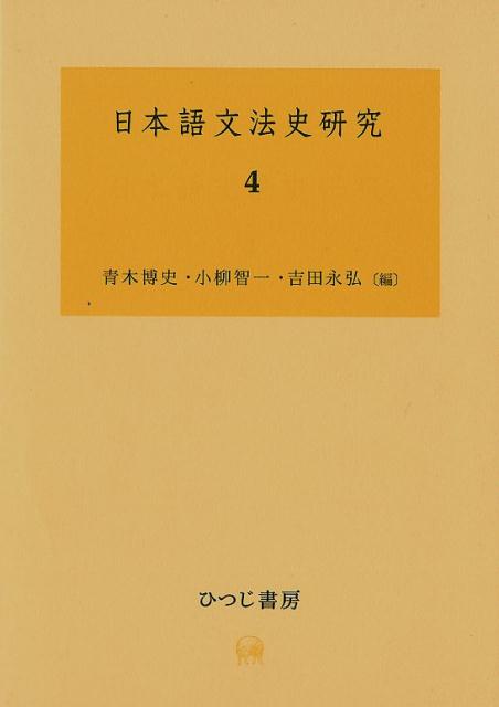 楽天ブックス: 日本語文法史研究（4） - 青木博史（日本語学