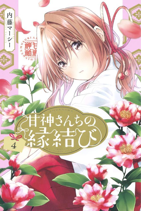 甘神さんちの縁結はび 1〜19巻　全巻セット　まとめ売り　漫画　マンガ　全巻 甘神さんちの縁結はび 1〜19巻 全巻セット まとめ売り
