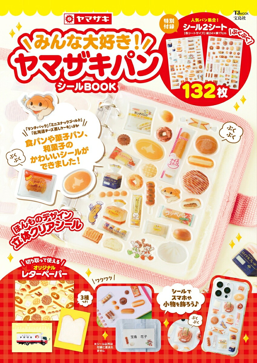 みんな大好き!ヤマザキパンシールBOOK（TJMOOK）